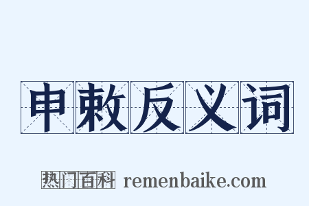 申敕反义词是什么意思的图片